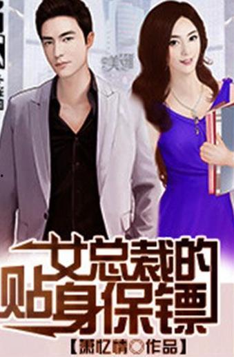 帅气总裁的贴身保镖