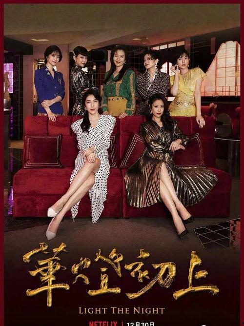 华灯初上 第二季,暗夜迷雾下的复仇序章